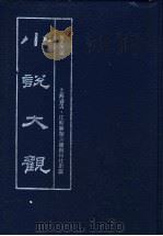 小说大观  第5册（1990 PDF版）