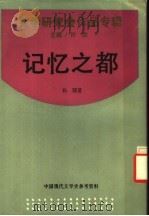 记忆之都 1937 PDF电子版封面 7805697809 杨骚著
