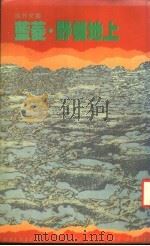 野餐地上 1984 PDF电子版封面 9620403568 蓝菱著