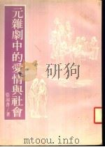 元杂剧中的爱情与社会 1980 PDF电子版封面 9579233314 张淑香著