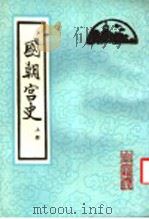 国朝宫史 上 1987 PDF电子版封面 7530001000 (清)鄂尔泰,张廷玉等编纂