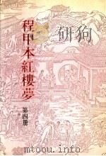 程甲本红楼梦  第4册（ PDF版）