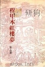程甲本红楼梦  第5册（ PDF版）