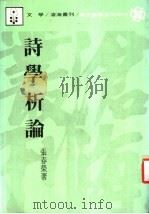 诗学析论 1987 PDF电子版封面 张春荣著