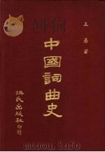 中国词曲史 1981 PDF电子版封面 王易著