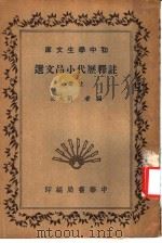 注释历代小品文选 1935 PDF电子版封面 刘大杰编者