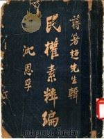 民族素粹编 第1卷 1926 PDF电子版封面 蒋箸超著