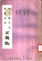脂砚斋甲戌抄阅再评石头记 1985 PDF电子版封面 10186·591 (清)曹雪芹著