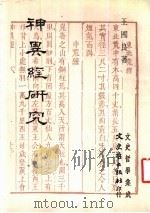 神异经研究 1985 PDF电子版封面 王国良著