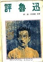 评鲁迅 PDF电子版封面 林语堂等著