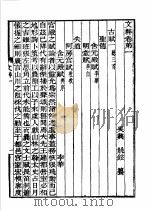 唐文粹 第1册 1986 PDF电子版封面 10108·425 (宋)姚铉编;(清)许增校