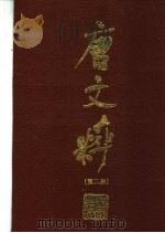 唐文粹 第2册 1986 PDF电子版封面 10108·425 (宋)姚铉编;(清)许增校