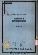 北伐前后的新诗作家和作品 1980 PDF电子版封面 舒兰著