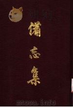 备忘集  3   1970  PDF电子版封面    海瑞撰 