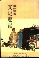 文史趣谈 1987 PDF电子版封面 杨仲揆著