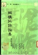 解构批评论集 1985 PDF电子版封面 廖炳惠著