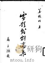 电影戏剧论集 1979 PDF电子版封面 姜龙昭著