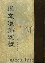 说文通训定声 1984 PDF电子版封面 9018·168 朱骏声编著
