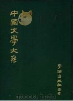 中国文学大系 第3册 1976 PDF电子版封面