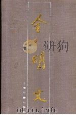 全明文 第2册 1994 PDF电子版封面 7532515265 钱伯城等主编