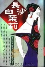 长沙白茉莉   1990  PDF电子版封面  9571300977  李尉昂著；宋碧云译 