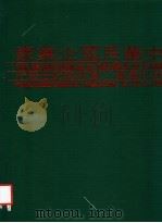 中华民国企业家 第二册（1980年10月第1版 PDF版）