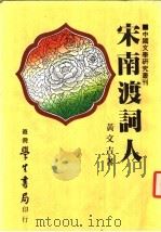 宋南渡词人   1985  PDF电子版封面    黄文吉著 
