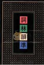 词林韵准  第2册   1991  PDF电子版封面  7101007678  黄征撰 