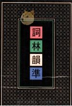 词林韵准 第3册 1991 PDF电子版封面 7101007678 黄征撰