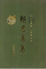 郑思肖集（1991年05月第1版 PDF版）