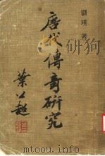 唐代传奇研究   1982  PDF电子版封面    刘瑛著 