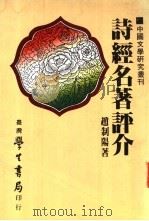 诗经名著评介 1983 PDF电子版封面 赵制阳著