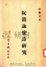 阮籍咏怀诗研究 1980 PDF电子版封面 9576681677 邱镇京著