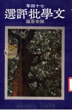七十四年文学批评选  年度批评第二集   1986  PDF电子版封面    陈幸蕙编 