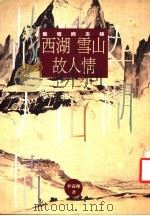 西湖雪山故人情  艺坛师友录   1991  PDF电子版封面  9579420726  李霖灿著 