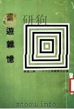 旧游杂忆 1975 PDF电子版封面 陈之迈著