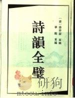诗韵全璧（1995 PDF版）