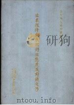 日本投降与我国对日态度及对俄交涉 1995 PDF电子版封面 中华民国外交问题研究会编纂