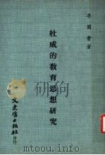 杜威的教育思想研究（1977 PDF版）