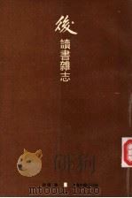 后读书杂志 1996 PDF电子版封面 7532519333 徐复著