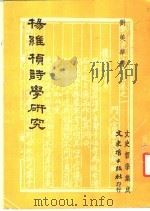 杨维桢诗学研究 1983 PDF电子版封面 刘美华著