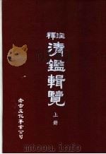 释注清辑览  上（1983 PDF版）