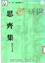 思齐集 1983 PDF电子版封面 郑彦棻著