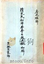 清末民初洋学学生题名录初辑（1962 PDF版）