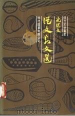 从文散文选   1980  PDF电子版封面    沈从文著 