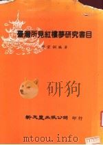 台湾所见红楼梦研究书目 1982 PDF电子版封面 那宗训编著