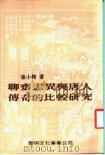 聊齐志异与唐人传奇的比较研究   1983  PDF电子版封面    徐小梅著 