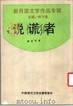 新月派文学作品专辑 说谎者 1936 PDF电子版封面 储安平著