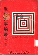 近代史事论丛 第1册 1978 PDF电子版封面 吴相湘著
