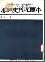 中国近代史概要 1963 PDF电子版封面 萧一山著
